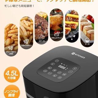 新品　未使用　そのほかも色々激安にて、出品してます！！ノンフライヤー 大容量 KITCHER 電気フライヤー 油なし 4.5L タッチパネル タイマー機能 温度調整 PSE認証済 過熱保護 ヘルシーな食生活 操作簡単 家庭用の画像