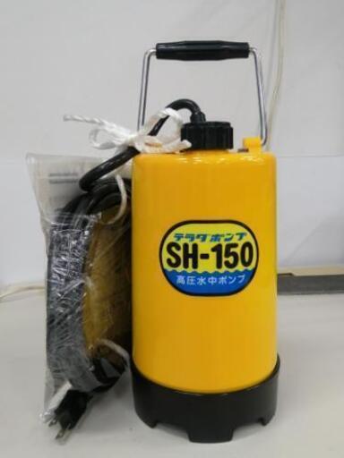 ●テラダポンプ　高圧水中ポンプ　SH-150