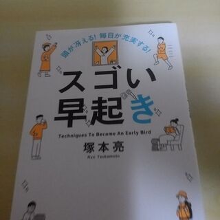 スゴい早起き　美品　