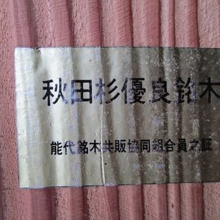 材木（秋田杉板）