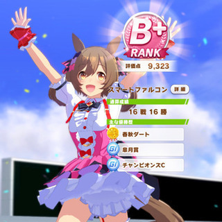 ウマ娘やってる方と友達になりたい！