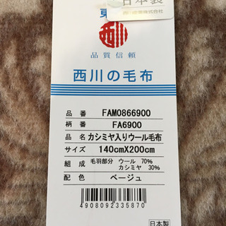1500→500値下げしました！未使用　西川の高級絨毛毛布の画像