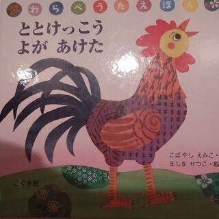 [引き渡し予定]絵本 ととけっこう よが あけた わらべ歌えほん