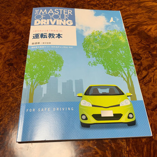 教習所 学科試験問題集 運転教本 危険予測マスター 教習 教本 教科書 問題集の画像