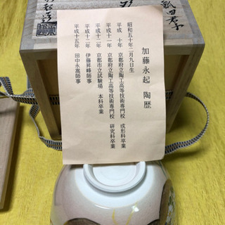 加藤永起作　茶碗　色絵　六瓢四君子の画像