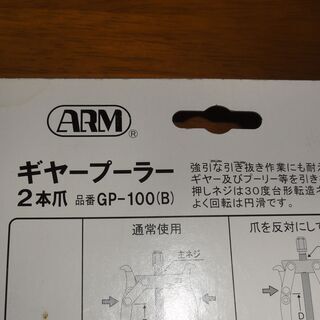 未使用　未開封　ARM　ギアープーラー　GP-100の画像
