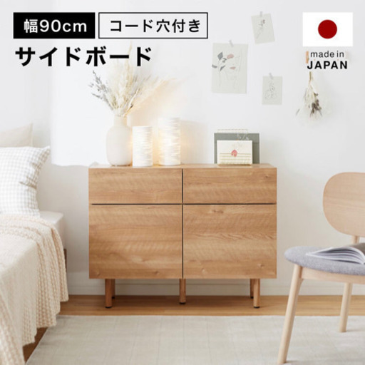【美品】LOWYA 国産サイドボード 幅90cm チェスト