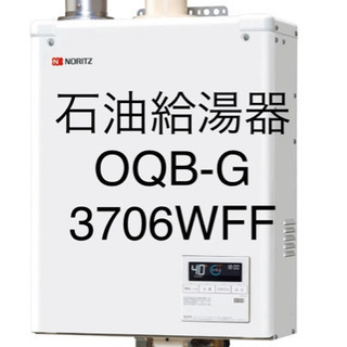 商談中[最新モデル・新品］大幅値下げノーリツ 石油給湯器 OQB-G3706WFF