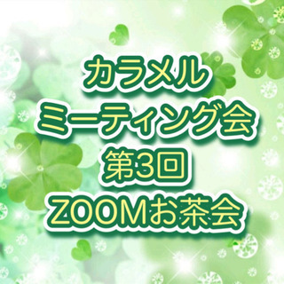 第3回カラメルミーティング会ZOOMお茶会開催✨