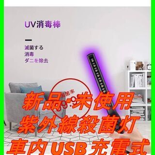 新品　未使用　そのほかも色々激安にて、出品してます！！紫外線ライ...