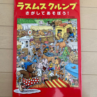 ラスムスクルンプ　さがしてあそぼう！