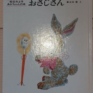 [交渉中]絵本 松谷みよ子さん あかちゃんの本 おさじさん