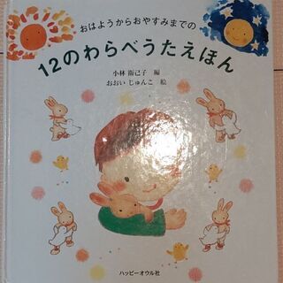 [交渉中]絵本 12のわらべうたえほん ダメージあり！