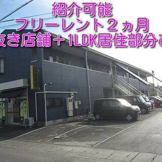 紹介も可　フリーレント2ヶ月　居抜き　居住スペース付き　太田市店...