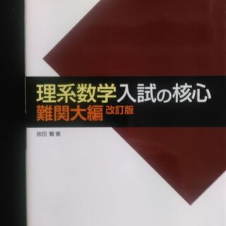 (未使用品／帯無し)Ｚ会　理系数学入試の核心　難解大編　改訂版(...