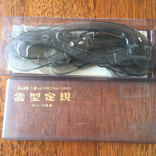 製図用品　"雲形定規　18cm 12組"