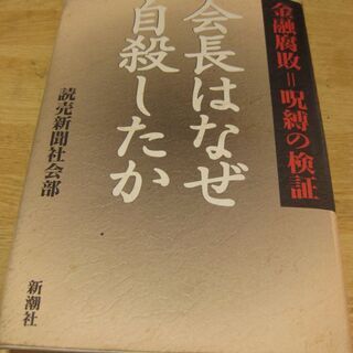 会長はなぜ自殺したか　金融腐敗=呪縛の検証　読売新聞社会部　新潮社