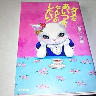 ダメなあいつを、なんとかしたい！/心屋仁之助