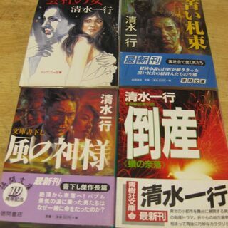 清水一行　｢苦い札束｣など4冊