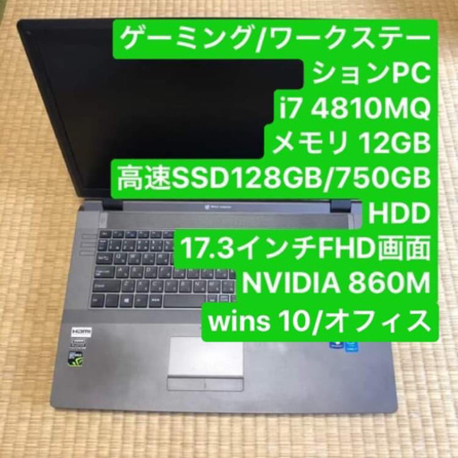 ゲーミング/ワークステーションPC i7 4810MQ メモリ12gb NVIDIA GTX 860M 高速SSD128GB/ 750GB HDD 17.3インチFHD画面 wins10 オフィス