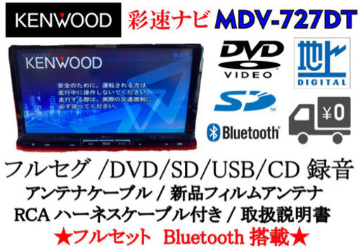 KENWOOD 彩速　MDV-727DT Bluetooth フルセグ　動作確認3