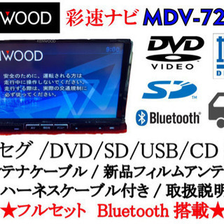 KENWOOD 彩速　MDV-727DT Bluetooth フ...