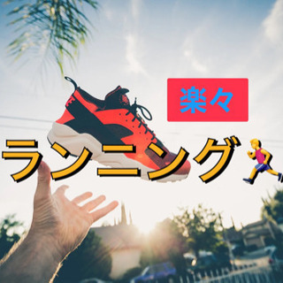 少人数❣️楽々ランニング🏃‍♂️💨気分転換リフレッシュ🌸✨