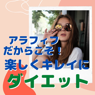 アラフィフだからこそ楽しんで理想の体型を引き寄せよう！マインドセ...