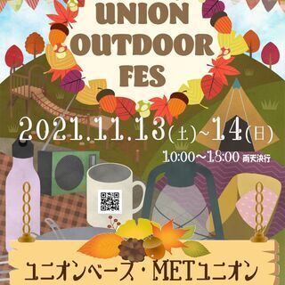 【ユニオンアウトドアフェスティバル2021】ワークショップ出店及...