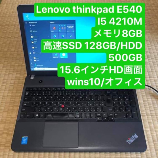 Lenovo ThinkPad E540 i5 4210M メモリ8GB 高速SSD128GB 15.6インチHD画面 Windows10Pro Office