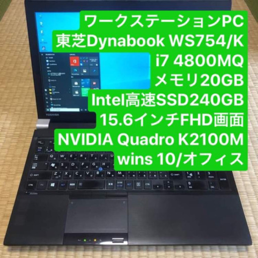ワークステーションPC 東芝DynaBook WS754/K i7 4800MQ メモリ20gb NVIDIA Quadro K2100M 高速SSD240GB 15.6インチFHD画面 wins10 オフィス