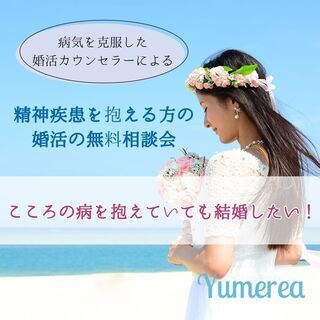 こころの病を抱えていても結婚したい!!【婚活の無料相談会】オンラ...