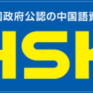 張さんの中国語教室！無料体験！駅から徒歩1分！分かりやすく、安く、楽しくお勉強ができます。まず無料体験をしてみませんか?　オンラインと対面！　無料中国語図書館があります。言語教育経験20年以上、中英日三か国語ができ、通訳、翻訳経験豊富な講師による中国語レッスン！の画像