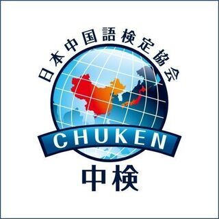 張さんの中国語教室！無料体験！駅から徒歩1分！分かりやすく、安く、楽しくお勉強ができます。まず無料体験をしてみませんか?　オンラインと対面！　無料中国語図書館があります。言語教育経験20年以上、中英日三か国語ができ、通訳、翻訳経験豊富な講師による中国語レッスン！の画像