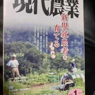 現代農業　新規就農業者を育てるノウハウ