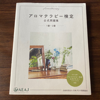 アロマテラピー検定　公式問題集　1・2級