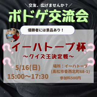 【ボドゲで交流しませんか？】体験型ワークショップのご案内【5月1...