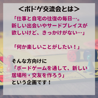 ［5/16(日)］【交友を広げたい方は集合！】「繋がりを作る」ボドゲ交流会の参加者募集中！【定員残4名】 - 友達