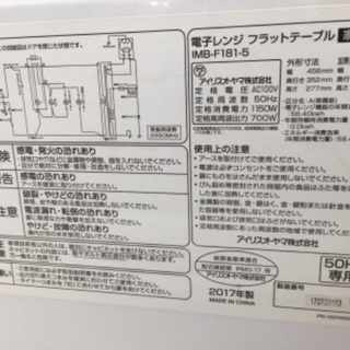 IRIS OHYAMA (アイリスオーヤマ) 電子レンジ 2017年製【トレファク野田】の画像
