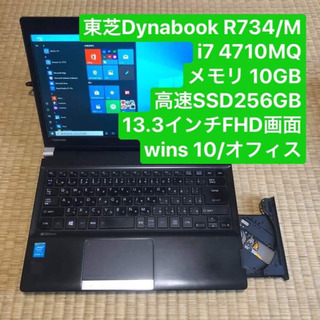 A4サイズ東芝DynaBook R734/M i7 4710MQ メモリ10gb 高速SSD256GB 13.3インチFHD画面 wins10 オフィス