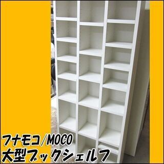 フナモコ 本棚 家具の中古が安い！激安で譲ります・無料であげます(3