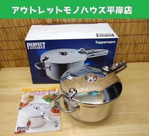 (送料無料鹿児島発)タッパーウェア パーフェクトキッチン 圧力鍋 ５ℓ 未使用 タッパーウェア パーフェクトキッチン 圧力鍋 5L