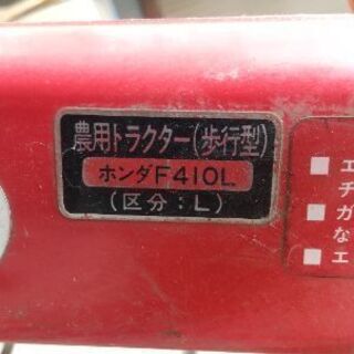 ホンダ 管理機 耕運機 F410L