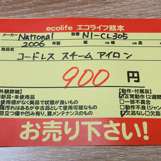 ⑥【509M2】National コードレススチームアイロン NI-CL305①の画像