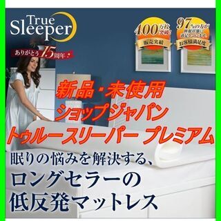 新品　未使用　そのほかも色々激安にて、出品してます！！ショップジャパン トゥルースリーパー プレミアム 低反発 マットレス シングル ホワイト やさしい寝心地 腰 負担 軽減 寝具 厚さ5㎝ 日本製【正規品】