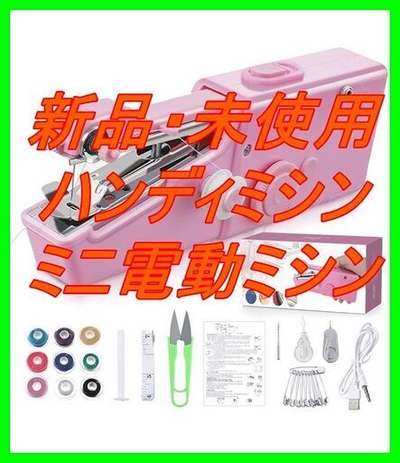 新品　未使用　そのほかも色々激安にて、出品してます！！Jeteven ハンドミシン ハンディミシン ミニ電動ミシン 手持ち 片手 初心者 軽量 2WAY電源 USB付き 「裁縫セット付き」 日本語説明書 巣ごもり 母の日 ギフト