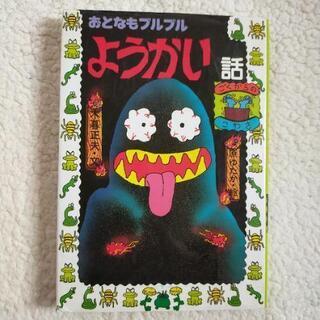 おとなもブルブル　ようかい話