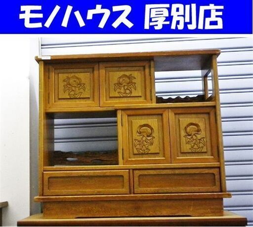 和風棚 幅103×奥38×高90cm 飾り棚 整理 収納 レトロ 彫刻 古民家 茶箪笥 収納棚 札幌 厚別店