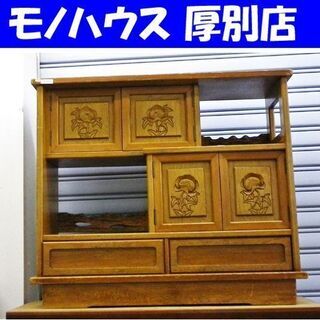 和風棚 幅103×奥38×高90cm 飾り棚 整理 収納 レトロ 彫刻 古民家 茶箪笥 収納棚 札幌 厚別店
