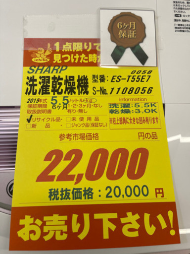 値下げしました！！！SHARP製★2015年製5.5㌔/3.0㌔洗濯乾燥機★6ヵ月間保証付き★近隣配送可能
